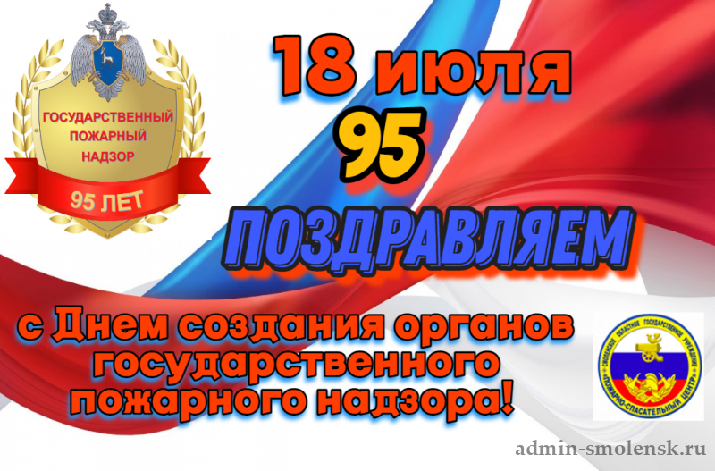 Органы государственного пожарного надзора. День государственного пожарного надзора. День ГПН МЧС России. 18 Июля день создания органов государственного пожарного надзора. Поздравление государственного пожарного надзора.