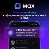 ваш дом стал ближе и понятнее с чатами в MAX - фото - 1