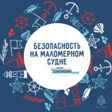 безопасность на маломерном судне - фото - 9