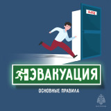 эвакуация: основные правила - фото - 9