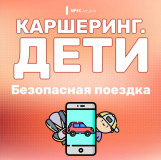 каршеринг. Дети. Безопасная поездка - фото - 9