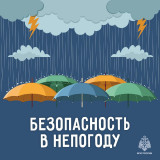 безопасность в непогоду - фото - 8
