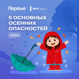 пять основных осенних опасностей - фото - 5