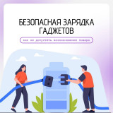 безопасная зарядка гаджетов - фото - 6