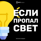 если пропал свет - фото - 7