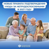 с 2027 года изменятся правила подтверждения ухода за пожилыми и людьми с инвалидностью - фото - 2