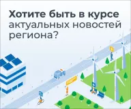 хотите быть в курсе актуальных новостей региона и в числе первых узнавать о последних нововведениях - фото - 1