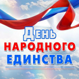 день народного единства - фото - 1