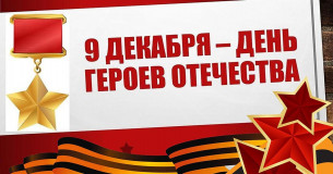 день Героев Отечества – памятная дата, которая отмечается в России ежегодно 9 декабря - фото - 1