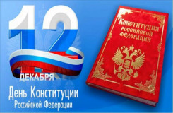 12 декабря-День Конституции Российской Федерации - фото - 1