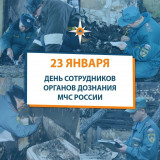 23 января - День сотрудников органов дознания МЧС России - фото - 1