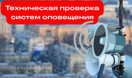 21 декабря будет проводится техническая проверка системы оповещения населения в Гагаринском, Починковском, Руднянском, Смоленском, Хиславичском и Шумячском районах - фото - 1