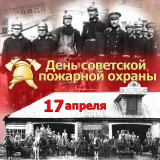 сегодня исполняется 106-лет со дня создания советской пожарной охраны - фото - 1