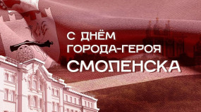 что такое Смоленск? Это город — герой, Ратной славой отмечен, его путь боевой, У верховья Днепра, на холмах он стоит, Много бед и побед его память хранит! С Днем рождения Смоленск - фото - 1