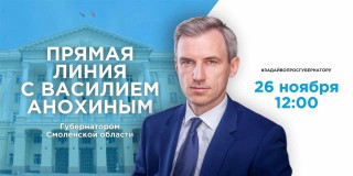 губернатор ответит на вопросы смолян во время прямой линии Она состоится 26 ноября в 12:00 - фото - 1