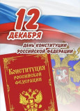 день Конституции Российской Федерации — государственный праздник, который символизирует «день рождения» основного документа нашей страны. В этом году российской Конституции исполняется 31 год - фото - 1