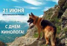 день кинолога России - фото - 1