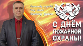 уважаемые сотрудники и ветераны пожарной охраны! Примите самые искренние поздравления с профессиональным праздником – Днем пожарной охраны России - фото - 1