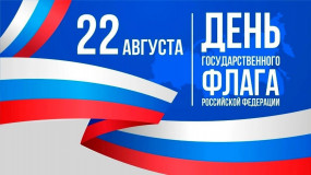 22 августа ежегодно в России отмечают День государственного флага - 1 22 августа ежегодно в России отмечают День государственного флага - фото - 1